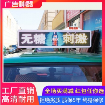 深圳市景瑞創(chuàng)新 出租車LED彩色顯示屏 出租車LED廣告屏