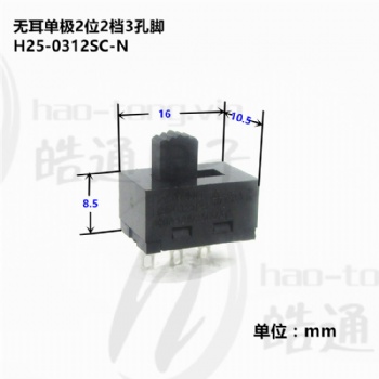 皓通haotong推薦無耳單極2位2檔3孔腳H25-0312SC功能選擇撥動開關