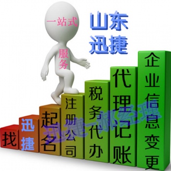 東營廣饒哪家機(jī)構(gòu)代理公司注冊(cè)業(yè)務(wù)又快又省