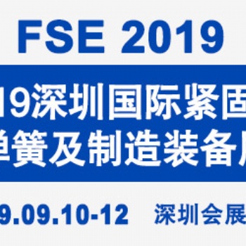 2019深圳國際緊固件、彈簧及制造裝備展覽會