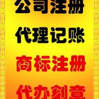 紹興嵊州市，新昌縣胡會計免費注冊公司，公司變更、注銷，代理記賬，年報年檢