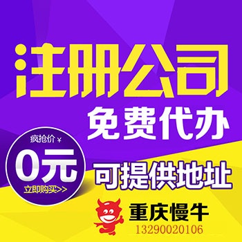 重慶合川區(qū)公司注冊用心服務 許可證辦理 重慶長壽進出口代理找慢牛