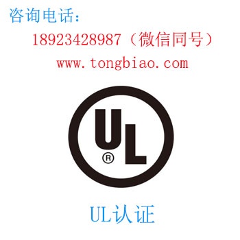 UL認(rèn)證-電子產(chǎn)品出口檢測認(rèn)證找深圳TOBY檢測