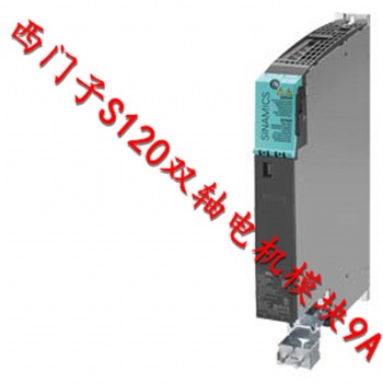 德國原裝6SL3120-2TE21-0AD0/OADO西門子S120雙軸電機(jī)模塊9A