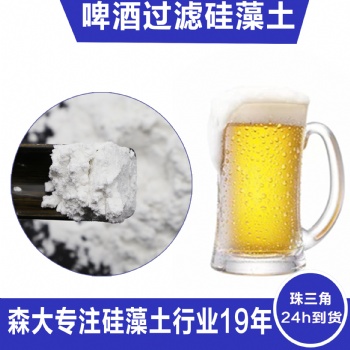 東莞森大廠家細白硅藻土助濾劑  飲料原漿助濾用硅藻土