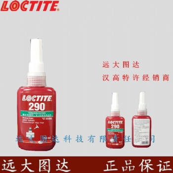 Loctite 290 50ml 漢高樂泰290 中高強度 螺紋鎖固密封膠 厭氧膠