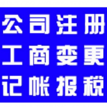 承接深圳公司注冊服務