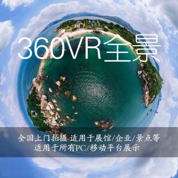 上門拍攝長沙360全景VR全景3D全景航拍全景