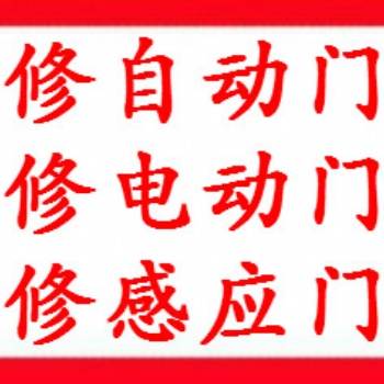 上海修門公司、上海自動門維修、感應門維修、電動門維修、玻璃門維修