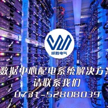 國內(nèi)數(shù)據(jù)中心配電工程哪家企業(yè)做得比較好？