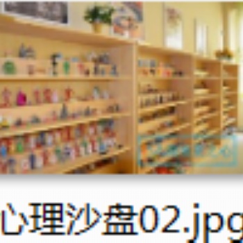 嘉峪關心理服務體系方案心理輔導室設備供應