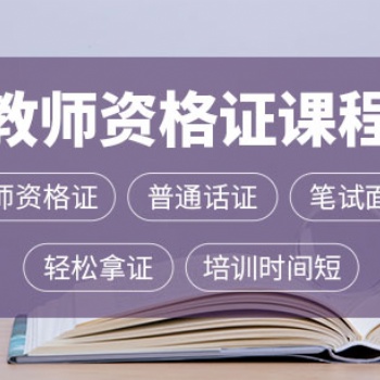 惠州方圓教師資格證考試報名以及培訓(xùn)班