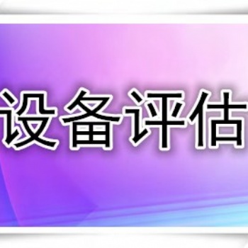 濰坊國有資產評估，設備出資評估，實物增資評估