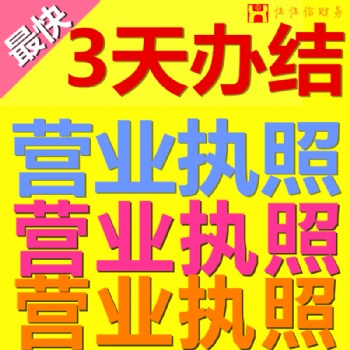 龍崗代辦執照，代理記賬報稅就找佳佳財稅公司專業為你辦理服務