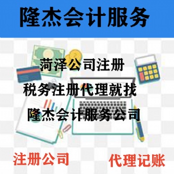 牡丹區公司注冊，企業代理記賬