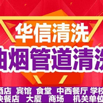 天津廚房油煙機清洗，煙道清洗，清洗食堂煙道華信清洗公司