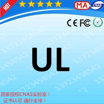 車充做UL2089亞馬遜UL測試報告ISO/IEC17025認證實驗室