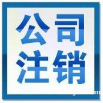 四延慶工商代辦,企業變更服務,注冊公司咨詢