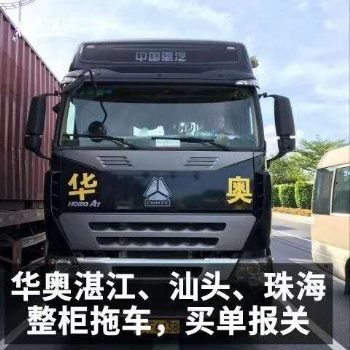 廣澳港整柜拖車，廣澳港散貨拖車，廣澳港拖車報(bào)關(guān)，買單報(bào)關(guān)