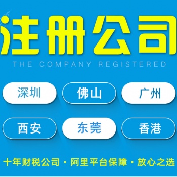 佛山、廣州、深圳公司注冊 代辦營業(yè)執(zhí)照個體工廠 代理記賬工商注冊