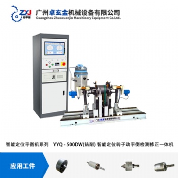 廣州卓玄金新能源電機轉子雙驅修正自動定位平衡機