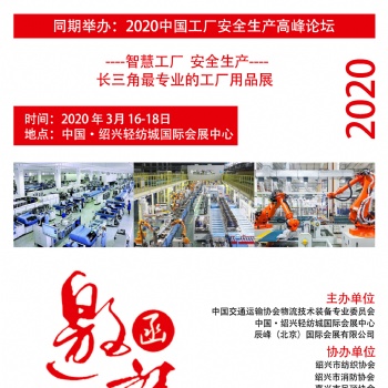 2020中國(guó)國(guó)際工廠設(shè)備及安全生產(chǎn)系統(tǒng)（紹興）展覽會(huì)