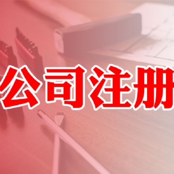 公司注冊 企業變更 收轉公司 代理記賬