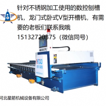 河北星箭專業生產數控刨槽機 龍門式開槽機