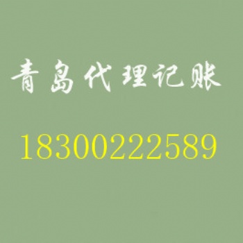 青島登記注冊(cè)、代理記賬