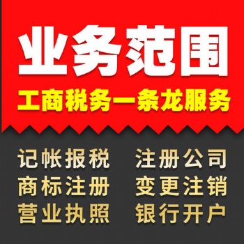 注冊公司 代理記賬價** 解決一切財稅困難