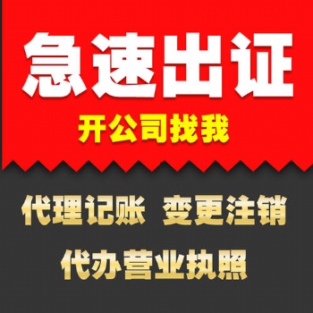 工商注冊(cè) 代理記賬 價(jià)格很公道 服務(wù)是根本 速度是實(shí)力