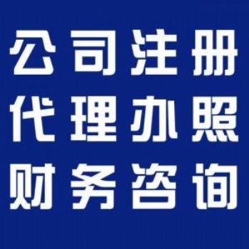 創業好幫手隆杰財稅記賬公司注冊變更注銷專業的