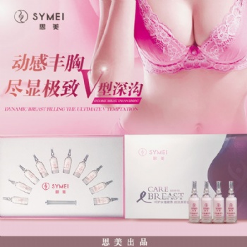 廣州美炫化妝品，OEM加工廠，美潤精華乳，喚醒你沉睡的雙峰