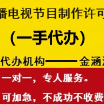 廣播電視節目制作經營許可證