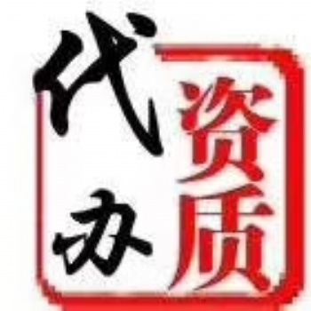 資質(zhì)代辦升級(jí)增項(xiàng)招投標(biāo)公司轉(zhuǎn)讓2019.9.26