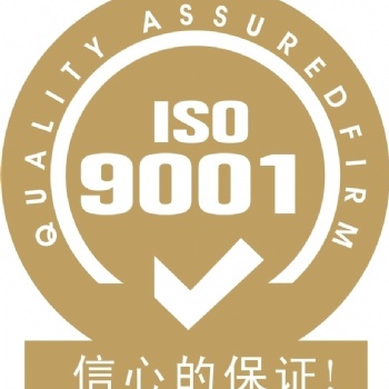 成都ISO9001認(rèn)證