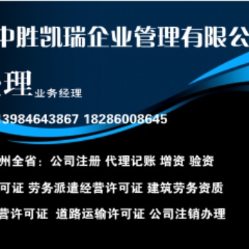 六盤水市申請勞務派遣經營許可證需要的資料及辦理流程