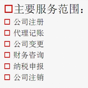 免費辦理公司注冊、專業(yè)代理記賬青島**