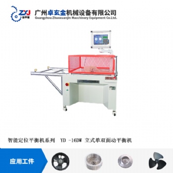 廣州卓玄金單面立式自動定位平衡機廠家