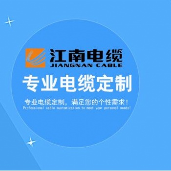 無錫江南電纜有限公司廠家