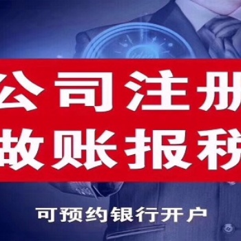 常熟注冊公司代理記賬長期有效有辦公地址，非個人