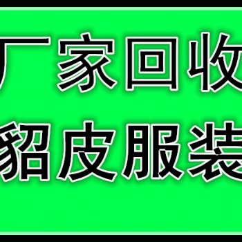 長春收貂皮的長春回收貂皮的長春貂皮回收的