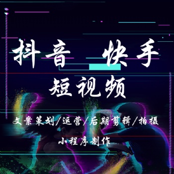 國內抖音快手短視頻代運營，視頻剪輯，文案創作