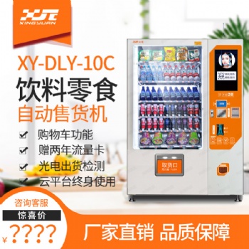 興元 XY-DLY-10C 飲料零食自動售貨機 新品上市