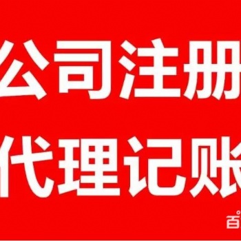 代理各類企業及個體工商、稅務登記、代理記賬、稅務申報