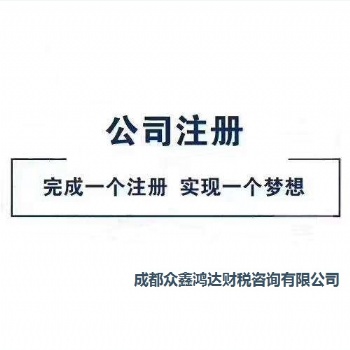 公司注冊 內資公司注冊 集團公司注冊等 代辦成都公司注冊