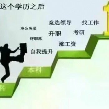 成人自考大專本科學(xué)歷提升、全行**