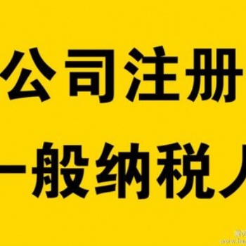 一個(gè)工作日免費(fèi)注冊(cè)公司