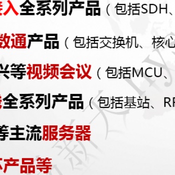 專業(yè)芯片級(jí)維修，華為、中興、思科、H3C等品牌交換機(jī)、路由器、防火墻、視頻會(huì)議、傳輸、接入等產(chǎn)