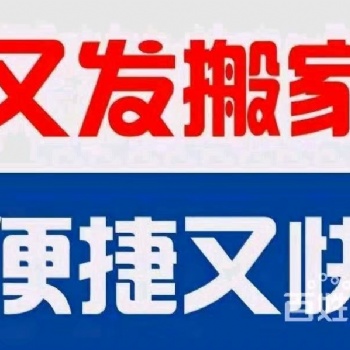 宜昌地區(qū)專業(yè)團(tuán)隊(duì)搬家搬運(yùn)搬遷、單位搬遷、卸貨裝車?yán)洝⒓揖卟鹧b、居民搬家